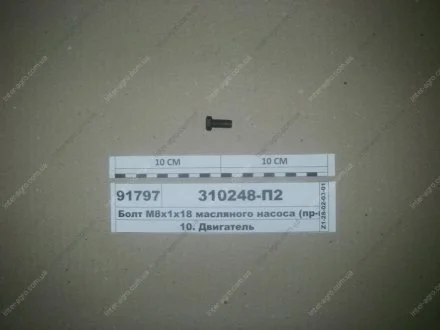 Болт М8х1х18 масляного насоса) ЯМЗ 310248-П2