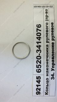Кольцо наконечника рулевого КамАЗ, Набережные Челны 6520-3414076 (фото 1)