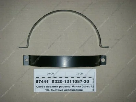 Скоба верхняя расшир. бачка (КАМАЗ) КамАЗ, Набережные Челны 5320-1311087-30