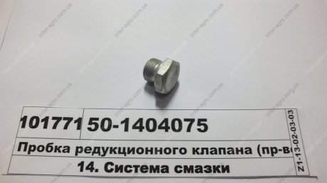 Пробка редукционного клапана (ММЗ) Минский Моторный Завод 50-1404075
