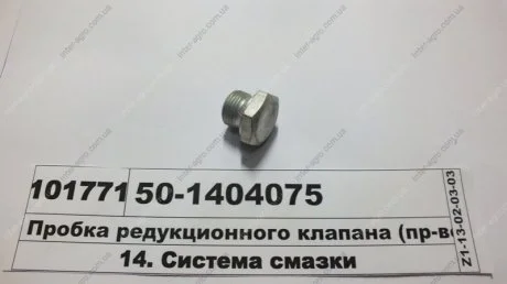 Пробка редукционного клапана (ММЗ) Минский Моторный Завод 50-1404075