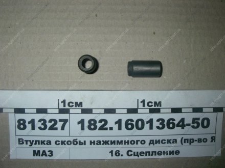 Втулка скобы нажимного диска ЯМЗ 182.1601364-50 (фото 1)