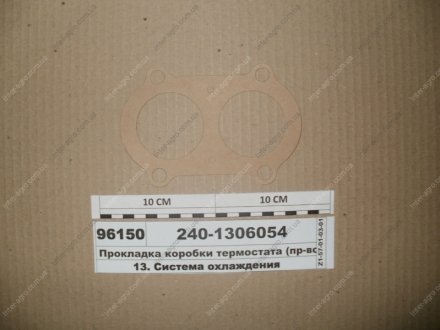 Прокладка коробки термостата (ЯМЗ) ЯМЗ, Россия 240-1306054