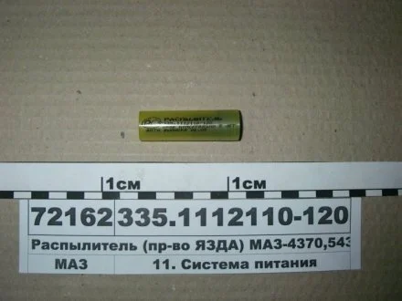Распылитель (пр-во ЯЗДА) МАЗ-4370,543242 АО «Ярославский завод дизельной аппаратуры» (ЯЗДА) 335.1112110-120