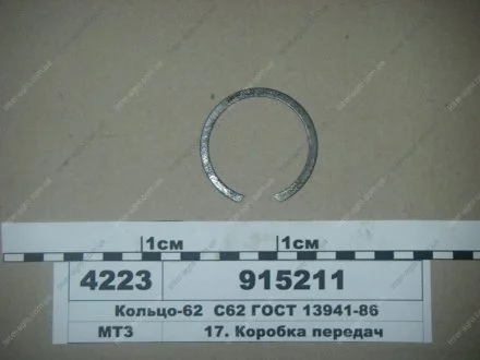 Кільце-62 2С62 ГОСТ 13941-86 (в-во МТЗ) МТЗ (Беларусь) 915211