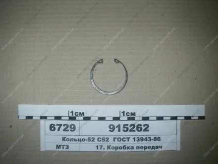 Кільце-52 С52 ГОСТ 13943-86 (МТЗ) МТЗ (Беларусь) 915262