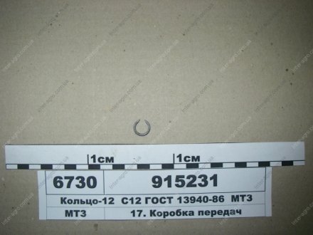 Кольцо-12 С12 ГОСТ 13940-86 (МТЗ) МТЗ (Беларусь) 915231