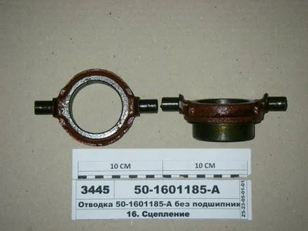 Отводка (без подшипника) (БЗТДиА) БЗТДиА, Беларусь 50-1601185-А