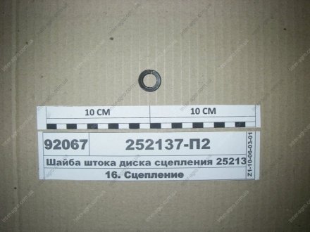 Шайба штока диска сцепления ЯМЗ 252137-П2 (фото 1)