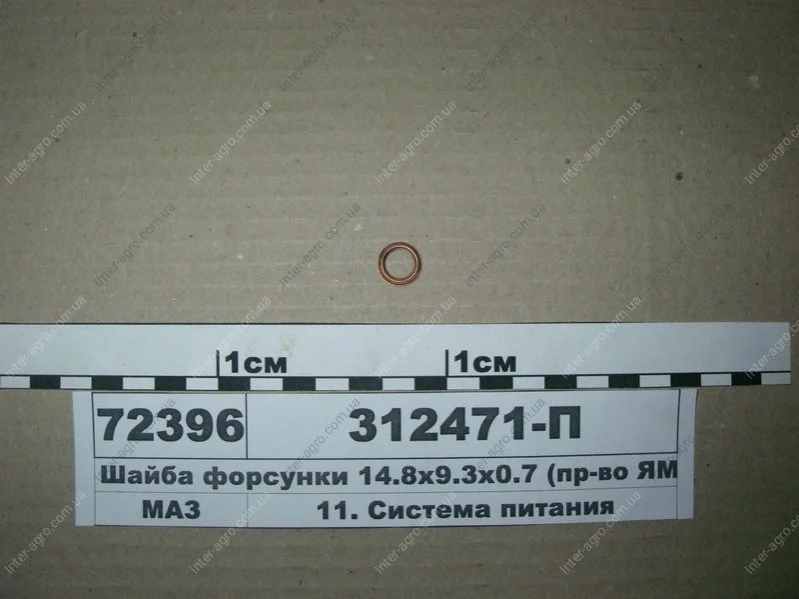 Шайба форсунки 14,8х9,3х0,7 (вир-во) ЯМЗ 312471-П34 (фото 1)