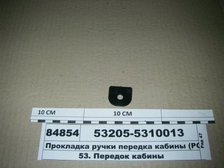 Прокладка ручки передка кабины РОСТАР НПО, Россия 53205-5310013 (фото 1)