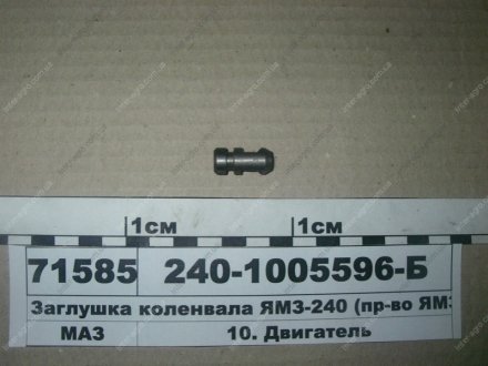 Заглушка каналу масляного БелАЗ (вир-во) ЯМЗ 240-1005596-Б