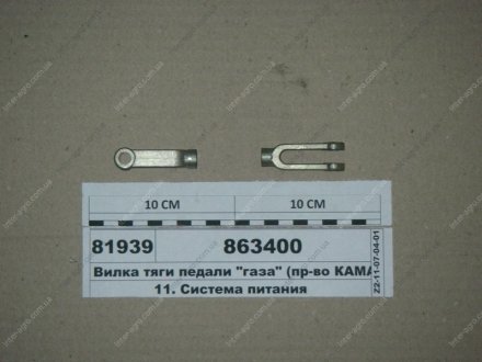 Вилка тяги педалі "газу" (КАМАЗ) КамАЗ, Набережные Челны 863400