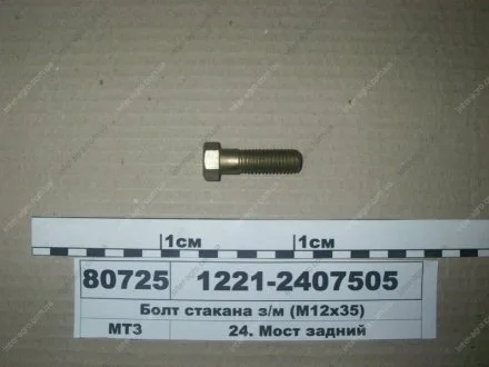 Болт склянки з/м (М12х35) (МТЗ) МТЗ (Беларусь) 1221-2407505