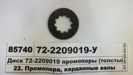 Диск промопоры (толстый) ТАРА 72-2209019-У
