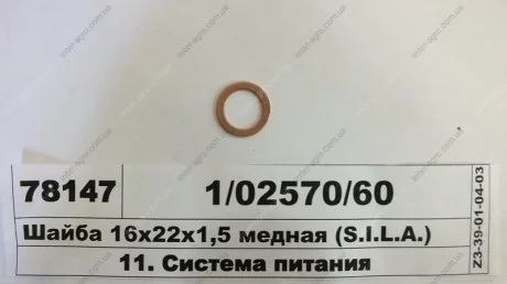 Шайба 16х22х1,5 мідна (СТМ S.I.L.A.) S.I.L.A. 1/02570/60