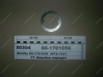 Шайба валов КПП МТЗ-1221 (МТЗ) МТЗ (Беларусь) 80-1701056