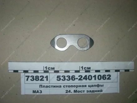 Пластина стопорна цапфи МАЗ (МАЗ) МАЗ, ОАО «Минский автомобильный завод» 5336-2401062