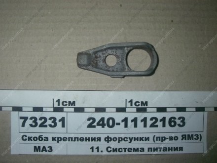 Скоба крепления форсунки (ЯМЗ) ЯМЗ, Россия 240-1112163