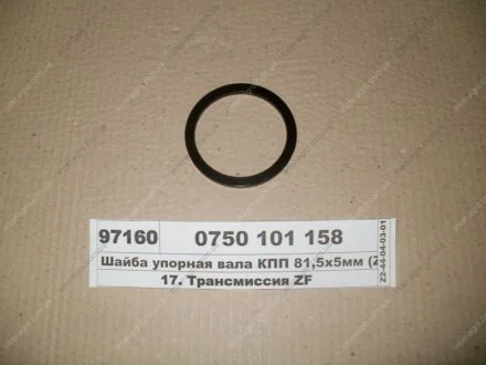 Шайба упорна валу КПП 81,5х5мм ZF 0750 101 158