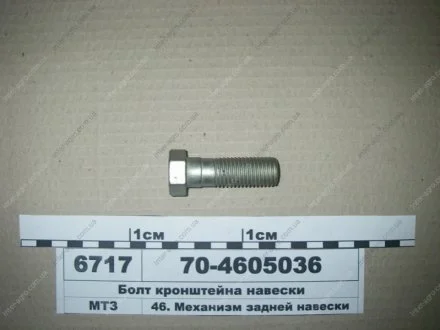 Болт кронштейна навіски МТЗ (МТЗ) МТЗ (Беларусь) 70-4605036