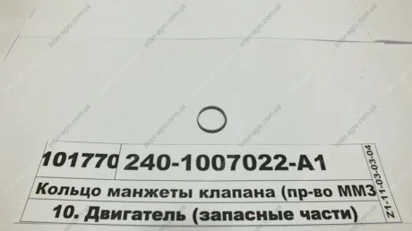 Кільце манжети клапана (ММЗ) Минский Моторный Завод 240-1007022-А1