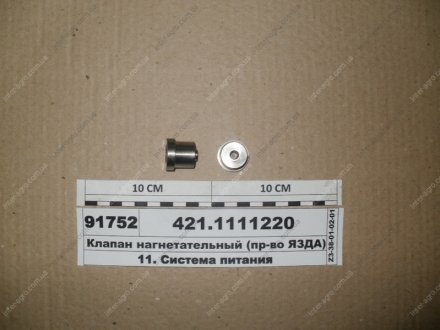 Клапан нагнетательный АО «Ярославский завод дизельной аппаратуры» (ЯЗДА) 421.1111220 (фото 1)