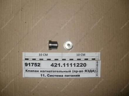 Клапан нагнітальний (ЯЗДА) АО «Ярославский завод дизельной аппаратуры» (ЯЗДА) 421.1111220