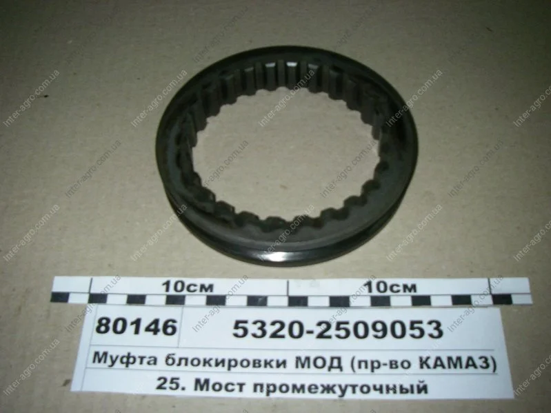 Муфта блокування МОД КАМАЗ (вир-во КамАЗ) КамАЗ, Набережные Челны 5320-2509053 (фото 1)