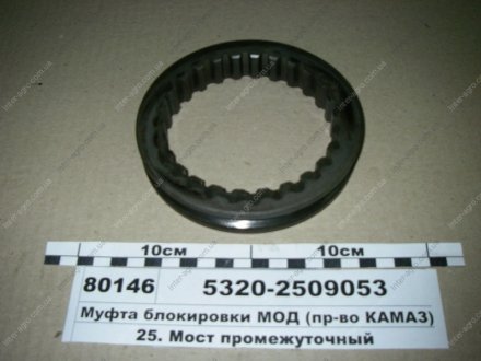 Муфта блокування МОД (КАМАЗ) КамАЗ, Набережные Челны 5320-2509053