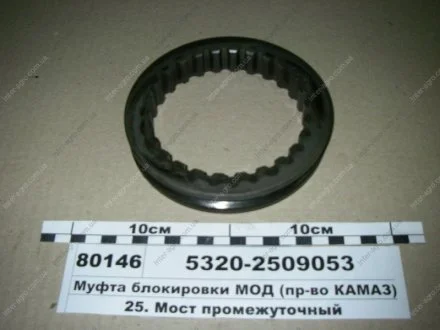 Муфта блокування МОД КАМАЗ (КамАЗ) КамАЗ, Набережные Челны 5320-2509053