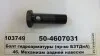 Болт гидроарматуры (БЗТДиА) БЗТДиА, Беларусь 50-4607031 (фото 2)