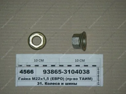 Гайка М22х1,5 (ЄВРО) (ТАІМ) ТАиМ ОАО, г. Бобруйск, Беларусь 93865-3104038