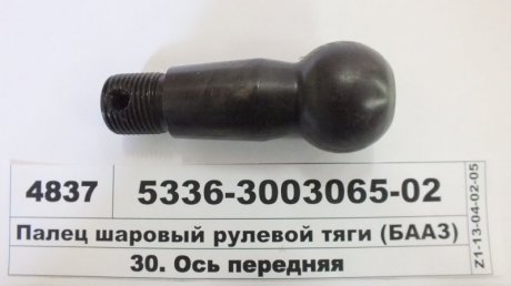 Палец шаровый рулевой тяги Барановичский Автоагрегатный Завод,ОАО 5336-3003065-02 (фото 1)