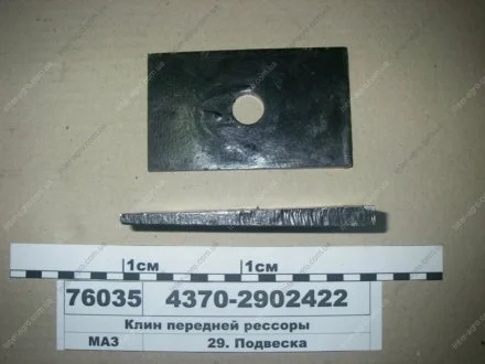 Клин передньої ресори МАЗ (МАЗ) МАЗ, ОАО «Минский автомобильный завод» 4370-2902422