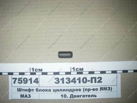 Штифт блоку циліндрів ЯМЗ 313410-П2