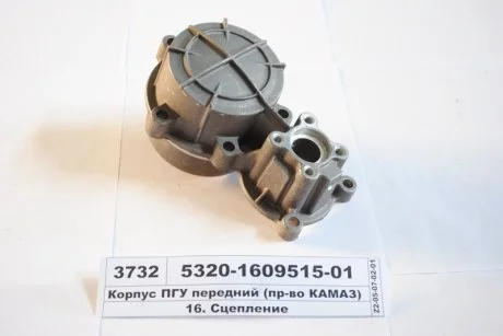 Корпус ПГУ передний (КАМАЗ) КамАЗ, Набережные Челны 5320-1609515-01