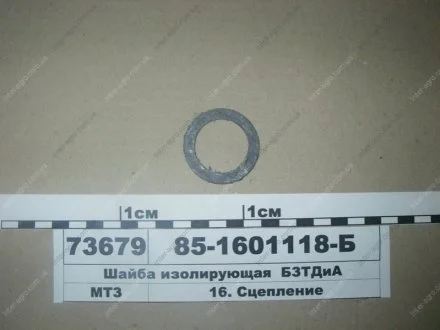 Шайба изолирующая МТЗ (БЗТДиА) БЗТДиА, Беларусь 85-1601118-Б