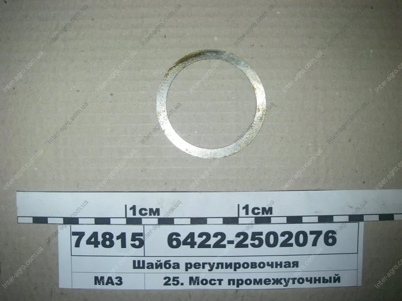 Шайба регулювальна (вир-во МАЗ) МАЗ, ОАО «Минский автомобильный завод» 6422-2502076 (фото 1)