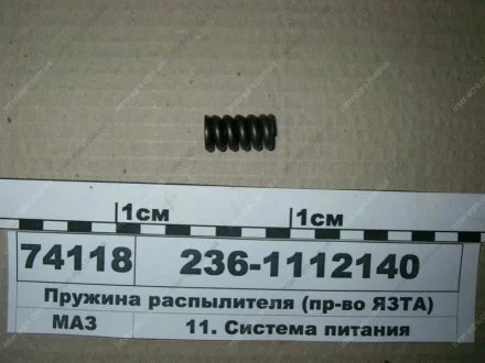 Пружина розпилювача (ЯЗТА) ЯЗТА Завод, г.Ярославль 236-1112140
