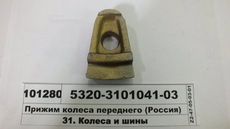 Прижим колеса переднего (Россия) RU 5320-3101041-03