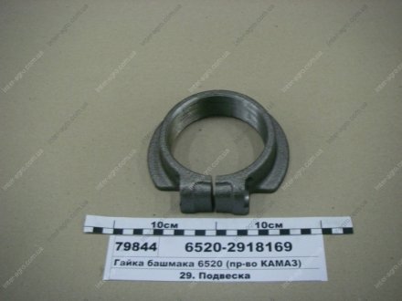 Гайка башмака 6520 (КАМАЗ) КамАЗ, Набережные Челны 6520-2918169 (фото 1)