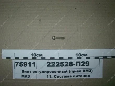 Гвинт регулювальний ЯМЗ 222528-П29