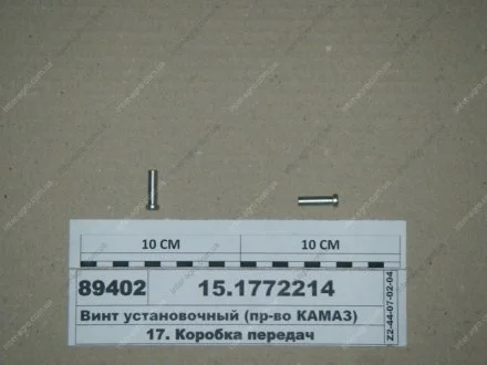 Гвинт настановний (КАМАЗ) КамАЗ, Набережные Челны 15.1772214