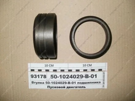 Втулка подшипника (ГЗПД) Завод Пусковых Двигателей, г. Гомель 50-1024029-В-01