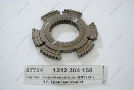 Корпус синхронизатора КПП ZF 1312 304 158