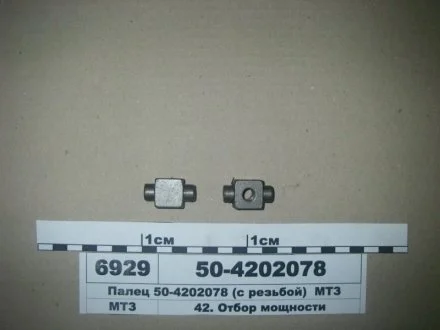 Палець валу відбору потужності МТЗ з різьбою (МТЗ) МТЗ (Беларусь) 50-4202078 (фото 1)