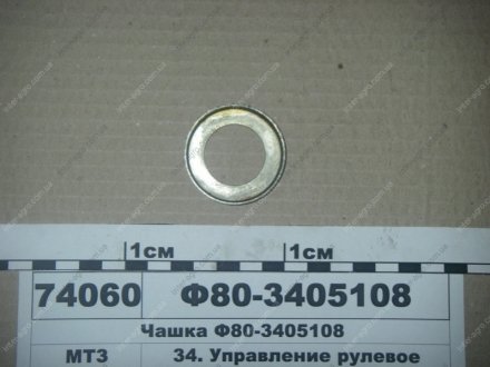 Чашка рулевая МТЗ (МТЗ) МТЗ (Беларусь) Ф80-3405108