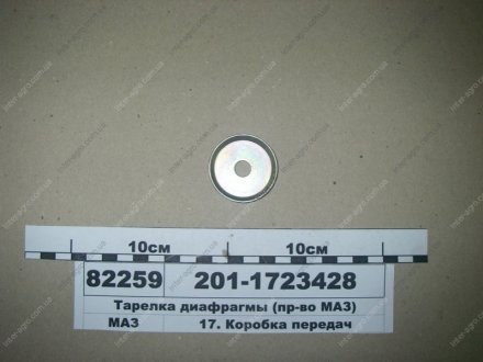 Тарелка диафрагмы МАЗ, ОАО «Минский автомобильный завод» 201-1723428 (фото 1)