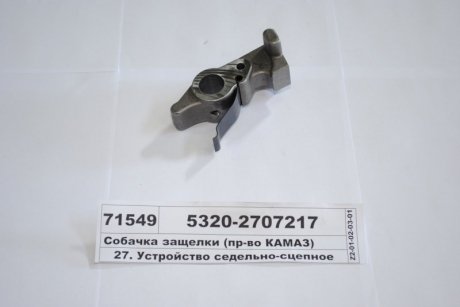 Собачка засувки (КАМАЗ) КамАЗ, Набережные Челны 5320-2707217